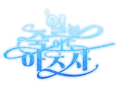 얼어 죽어도 아즈사