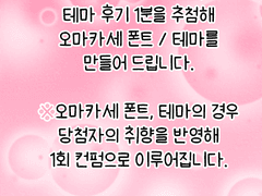 🌸커스텀 폰트/카톡테마 제작 이벤트🌸 (12.20마감)