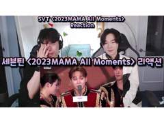 세븐틴 <2023MAMA All Moments> 리액션 | SEVENTEEN <2023MAMA All Moments> Reaction