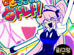 미운 열일곱, 하나!