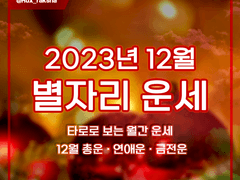 2023년 12월 별자리 운세