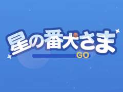 별의 번견님 시나리오 - 반즈