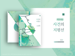 [하나루/백호태웅] 사건의 지평선