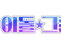 아이돌 그램 롤20 매크로 및 맵시트 배포