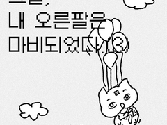 그날, 내 오른팔은 마비되었다.(3)