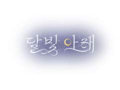 늦게나마 올리는 12월3일차 연습용 작업물