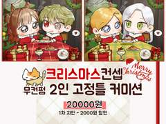 만난감자 커미션