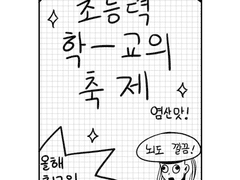 초능력 학-교의 축제