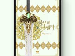 [표지디자인] 북부의 헬라