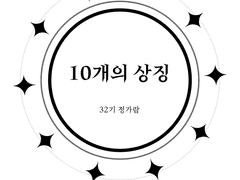 10개의 상징