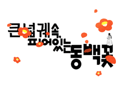 큰넓궤 속, 피어있는 동백꽃