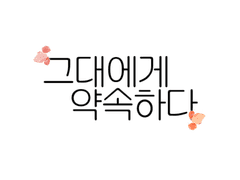 그대에게 약속하다