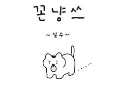 꼰냥쓰 (14) - 실수