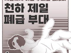 천하 제일 폐급 부대 - 4
