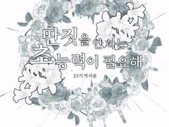 딴 짓을 안 하는 초능력이 필요해