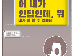 내가 인팁인데 뭐, 네가 뭘 할 수 있는데