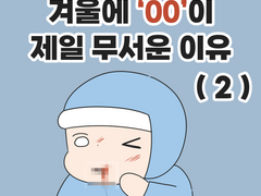 겨울에 '00'이 제일 무서운 이유 (2)