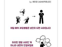 ADHD로 살아남기 (1)