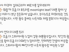 Moonlight Leaf와 유사한 향수