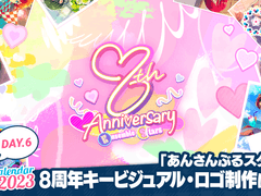 [번역] 「앙상블스타즈!!」 8주년 키 비주얼・로고 제작에 대해