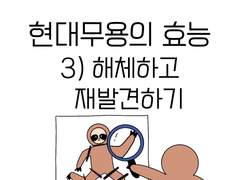 현대무용의 효능 3