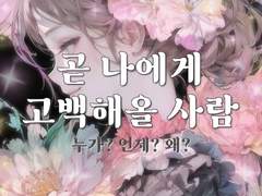 🤍 나에게 고백해 올 사람 3沢