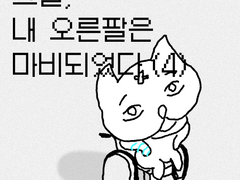 그날, 내 오른팔은 마비되었다.(4)