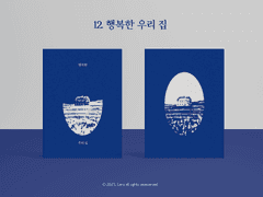 12. 행복한 우리 집