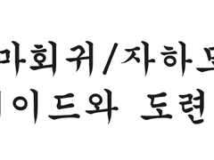 [광마회귀/자하모용] 4. 메이드와 도련님