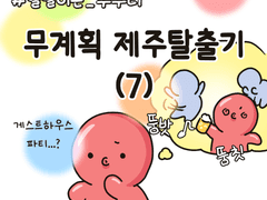 두 번째 도전 : 무계획 제주탈출기(7)