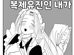 [제1회 복유 공모전 참가작] 복제유진인 내가 버미육일리 없어!