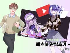 메츠하 관싹후기 2부