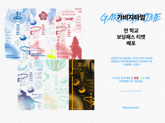 가비지타임 보딩패스 티켓 도안 배포