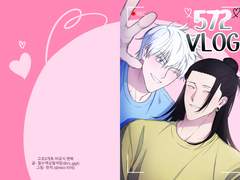 [고죠게토]🤍572 vlog🖤 sample