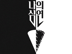 나의 심연 19