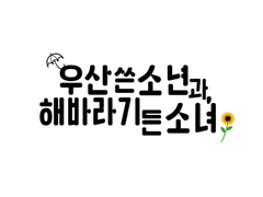 우산 쓴 소년과, 해바라기 든 소녀