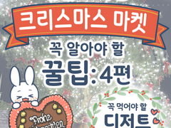 유럽 & 독일 크리스마스 마켓 꼭 알아야 할 꿀팁 (4)