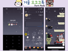 [카톡테마] 겨울 모코코 Dark ver.