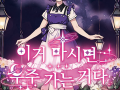 [프로젝트 소개] AI웹툰 이거 마시면 우주 가는 거다.(이마우)