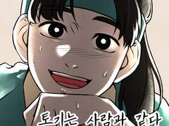 토기는 사람과 같다