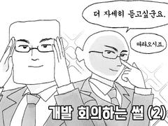 치외법권 개발툰 3화