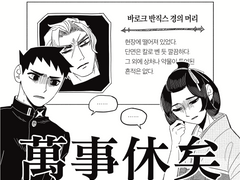 萬事休矣(만사휴의)