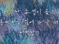 [죠죠/ 디오죠세, 승죠세] 회춘한 죠셉이 몸의 통제권을 잃어 가는데 어떡함?