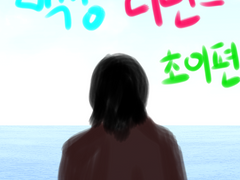 (초이은율)백정 리턴즈 2