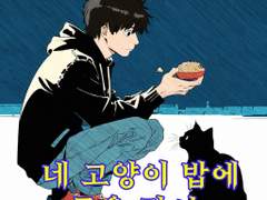 네 고양이 밥에 독을 탔어.