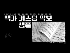 커스텀 악보 샘플