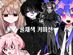 디마디마 상시 종합 커미션