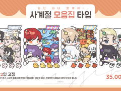 [연성교환] 사계절 모음집