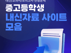 중고등학생 내신/모의고사 자료 사이트 모음