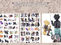 동물모에화 커미션
